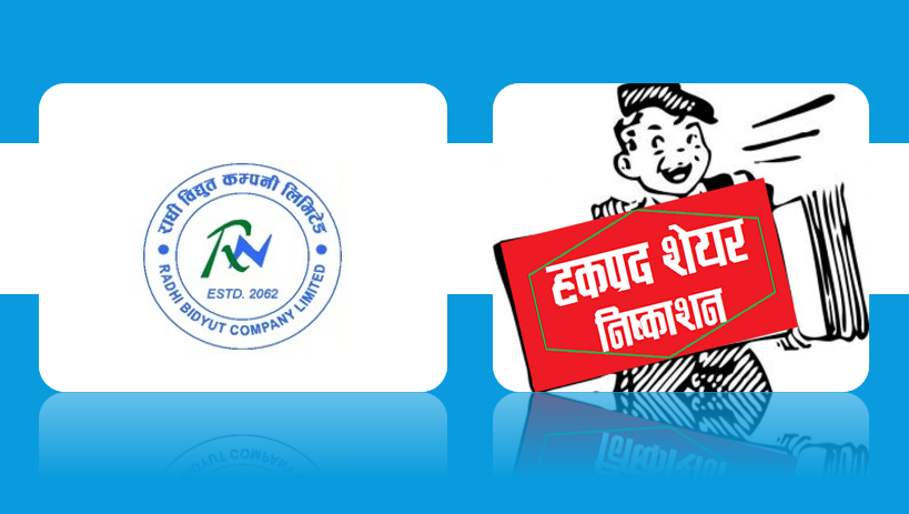 राधी विद्युत कम्पनीलाई ६९.८९ प्रतिशत हकप्रद शेयर निष्काशन गर्न विद्युत नियमन आयोगको स्वीकृति